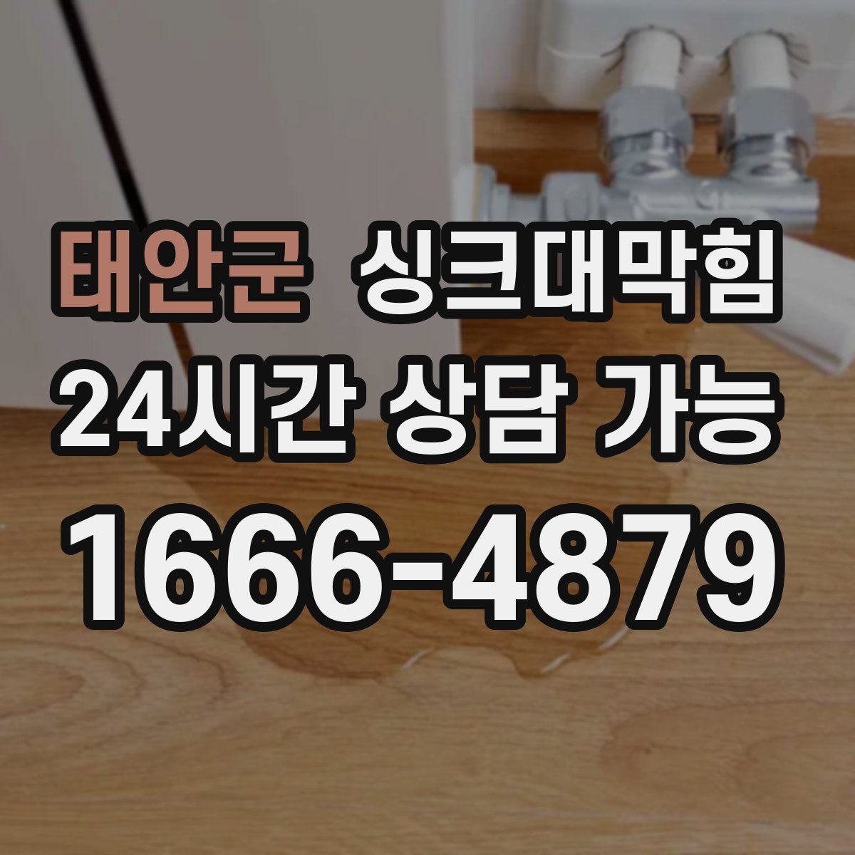 태안군 싱크대막힘