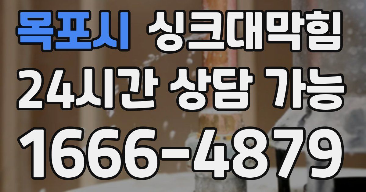 목포시 싱크대 뚫기