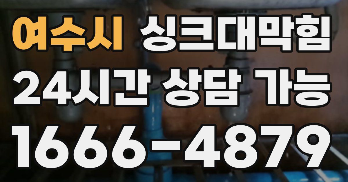 여수시 싱크대 뚫기