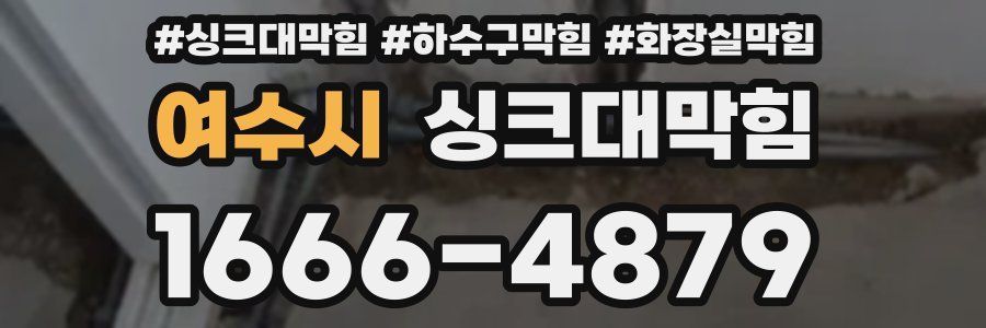싱크대막힘