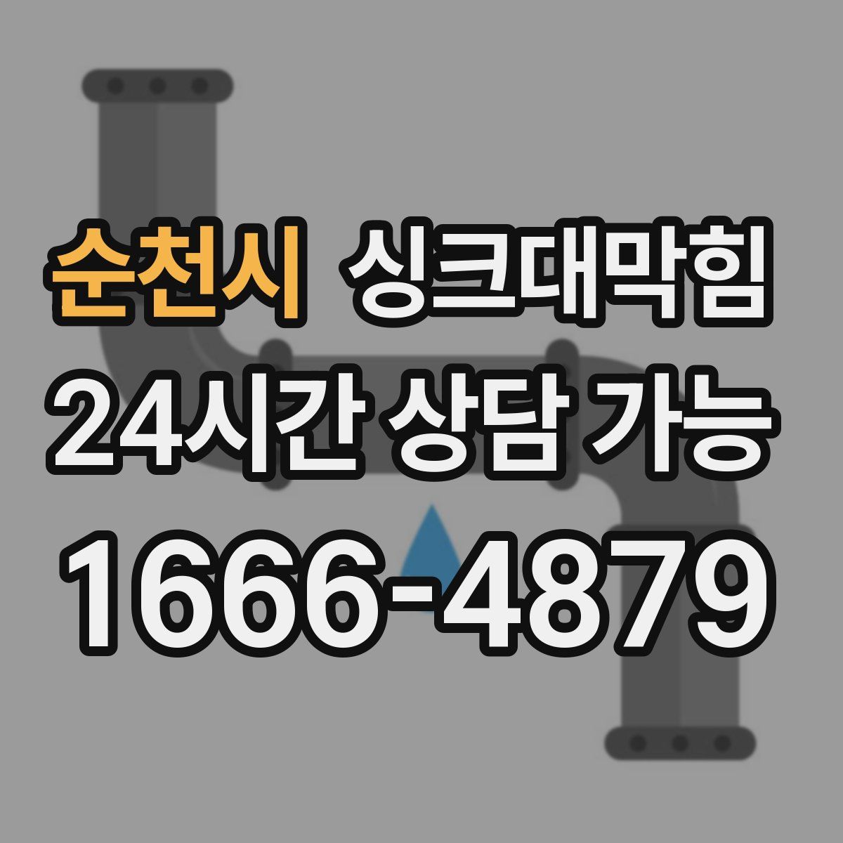 순천시 싱크대막힘