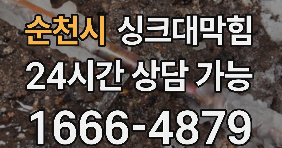 순천시 싱크대 뚫기