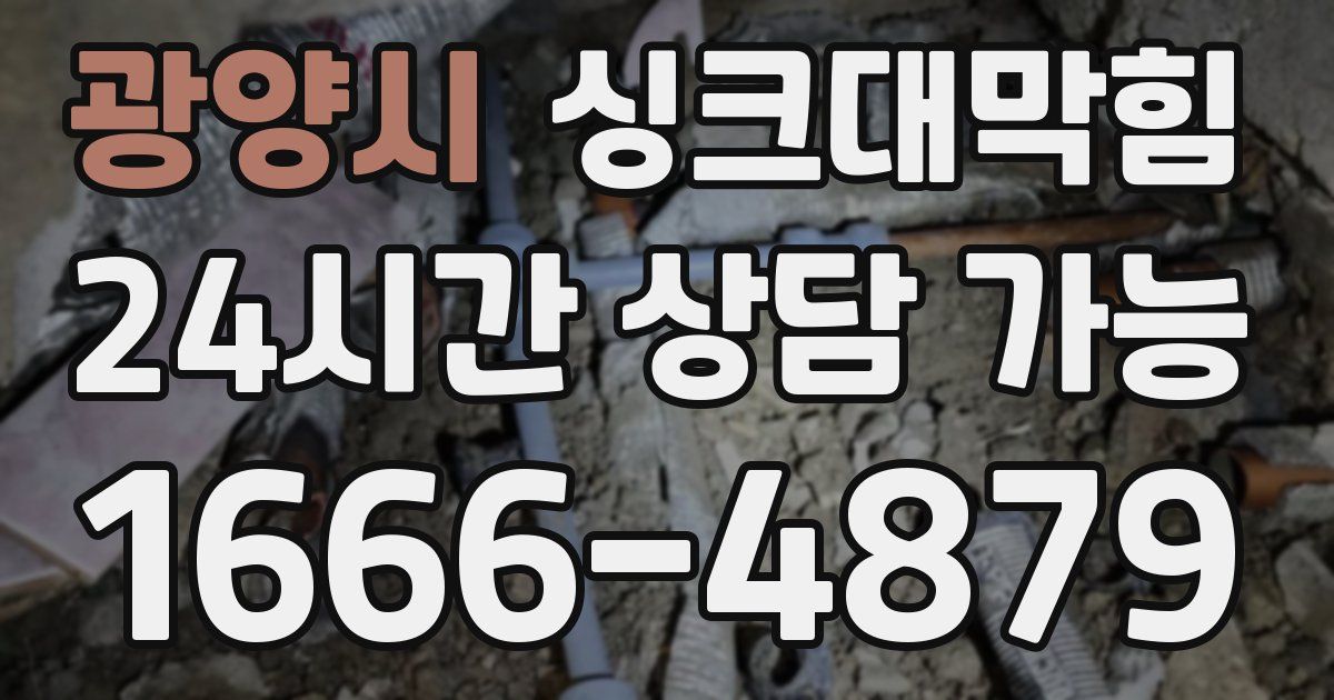 광양시 싱크대 뚫기