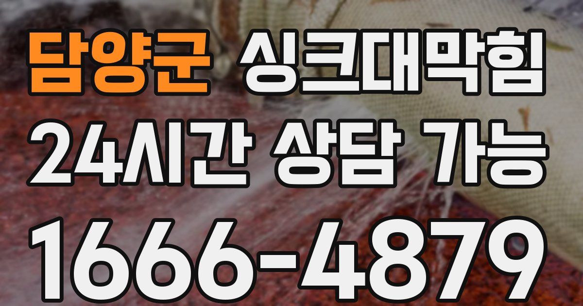 담양군 싱크대 뚫기