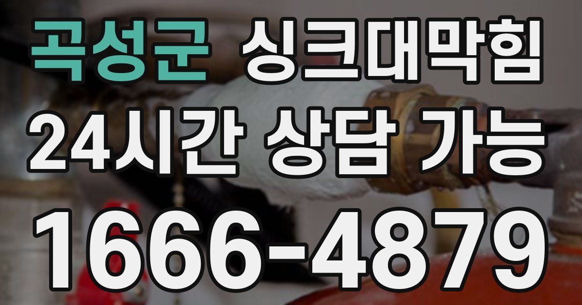 곡성군 싱크대 뚫기