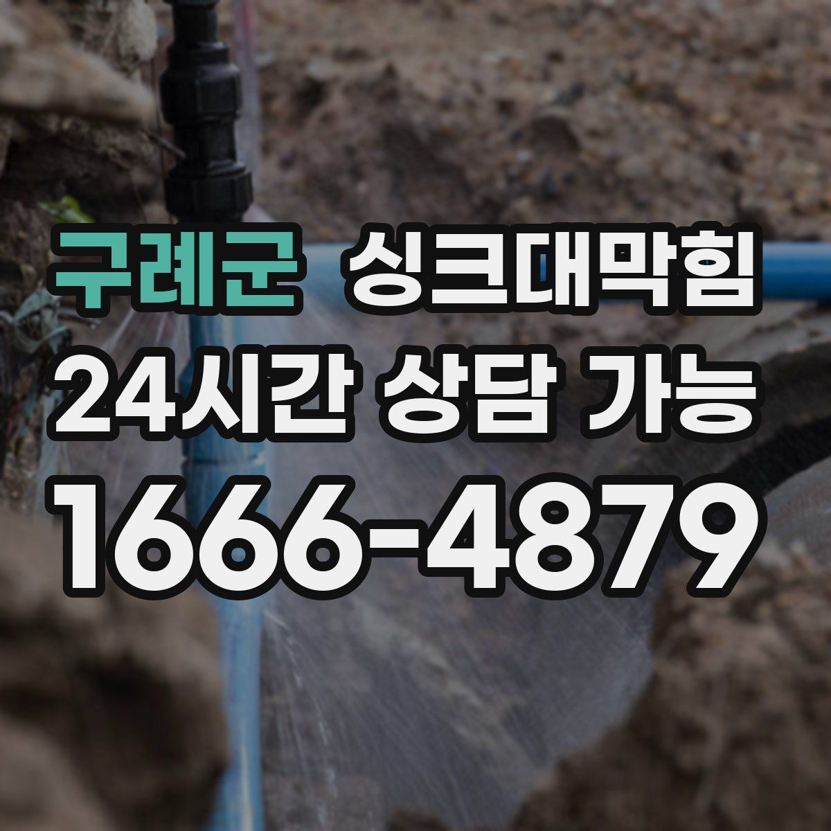 구례군 싱크대막힘