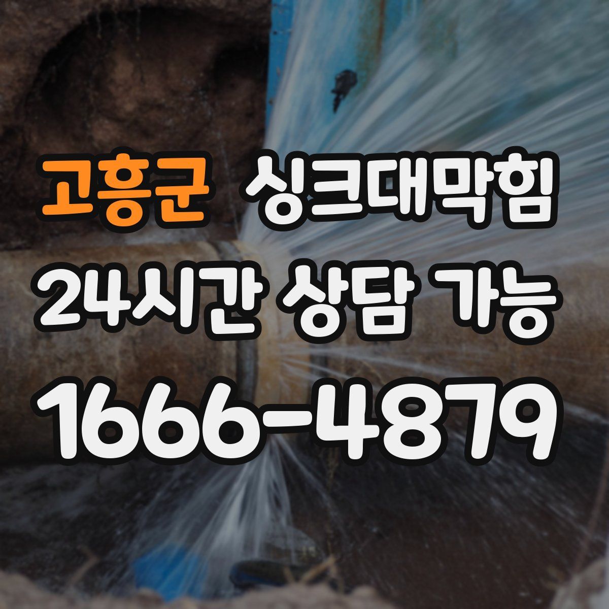 고흥군 싱크대막힘