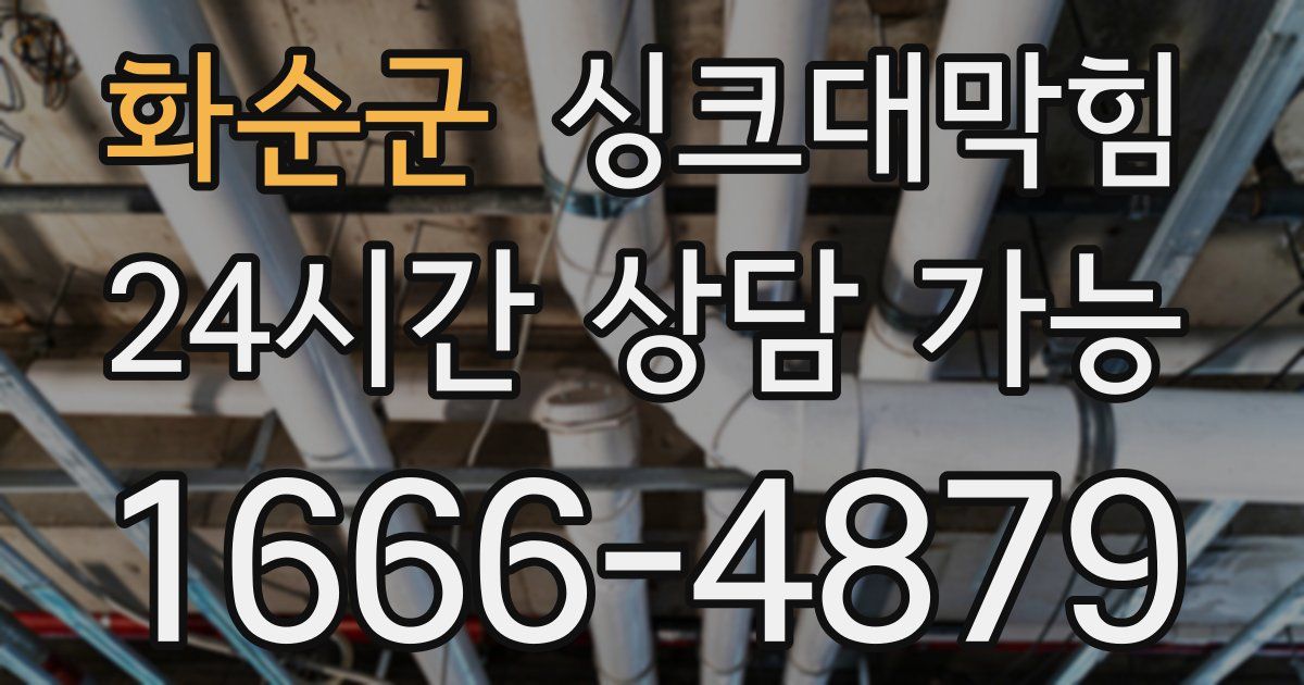 화순군 싱크대 뚫기