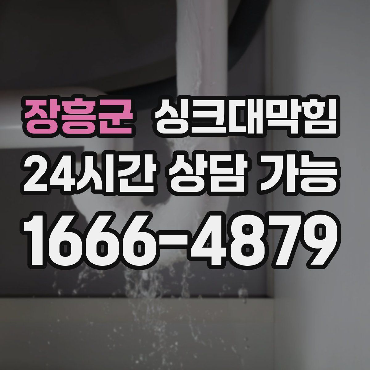 장흥군 싱크대막힘