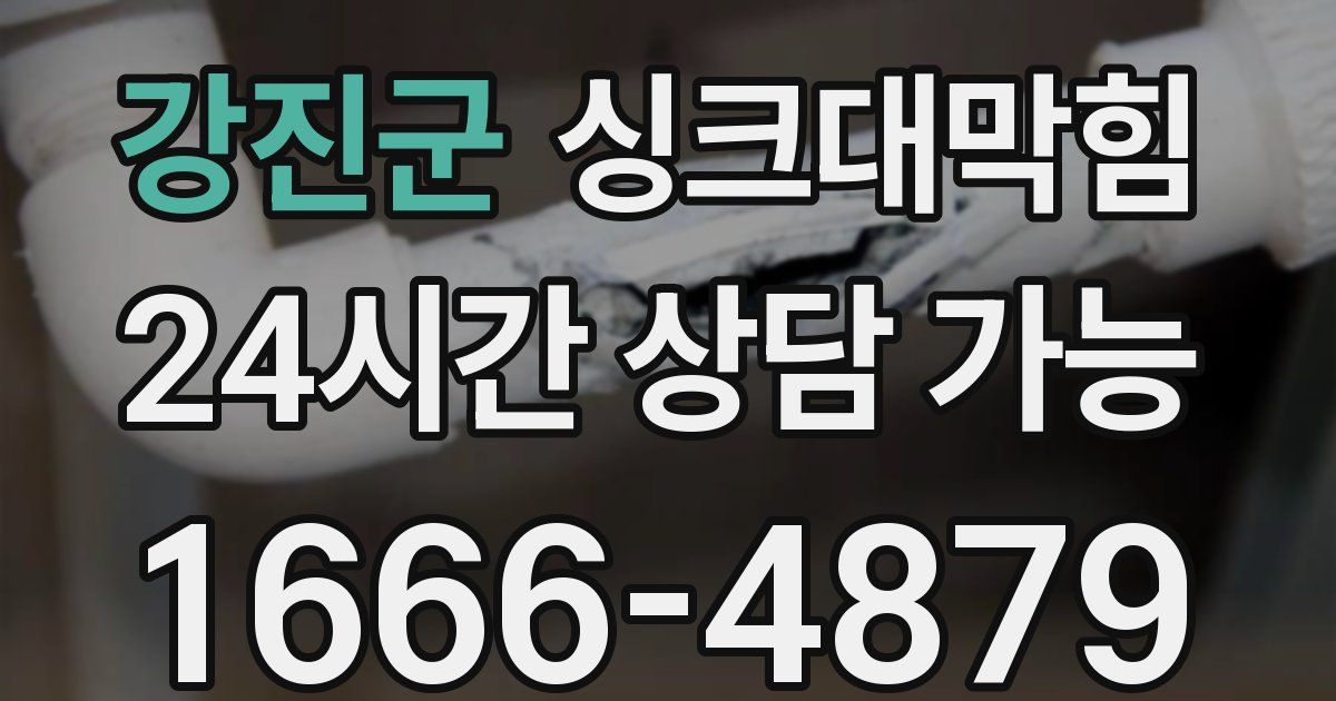 강진군 싱크대 뚫기