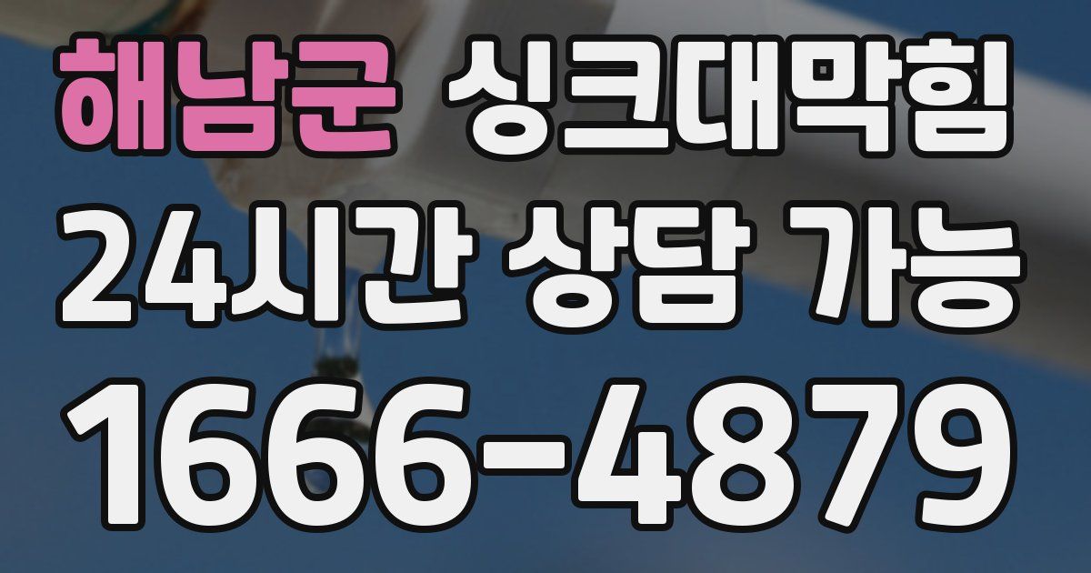 해남군 싱크대 뚫기