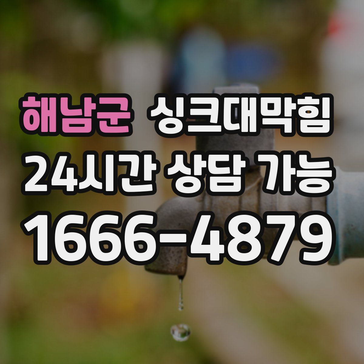 해남군 싱크대막힘