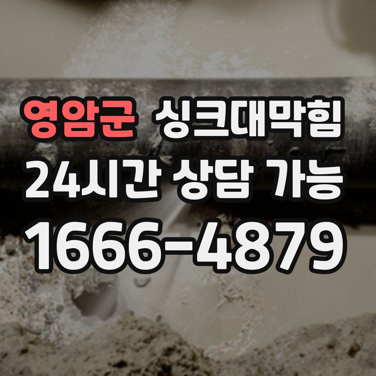 영암군 싱크대막힘