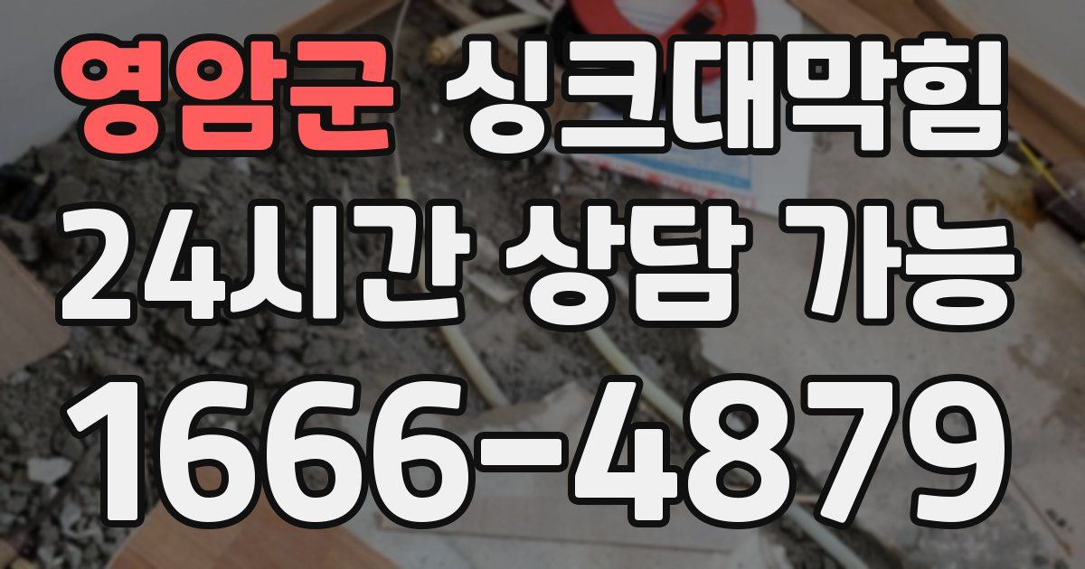 영암군 싱크대 뚫기