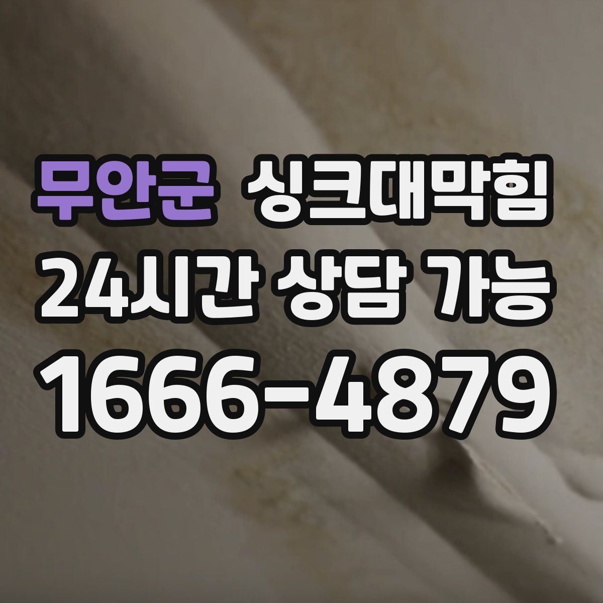 무안군 싱크대막힘