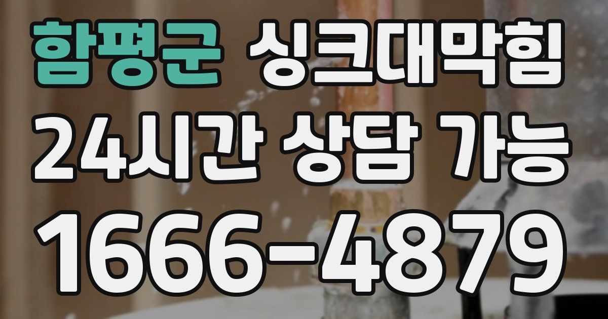 함평군 싱크대 뚫기