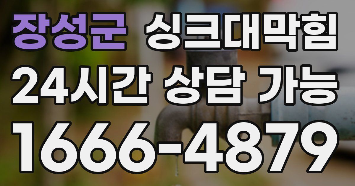 장성군 싱크대 뚫기