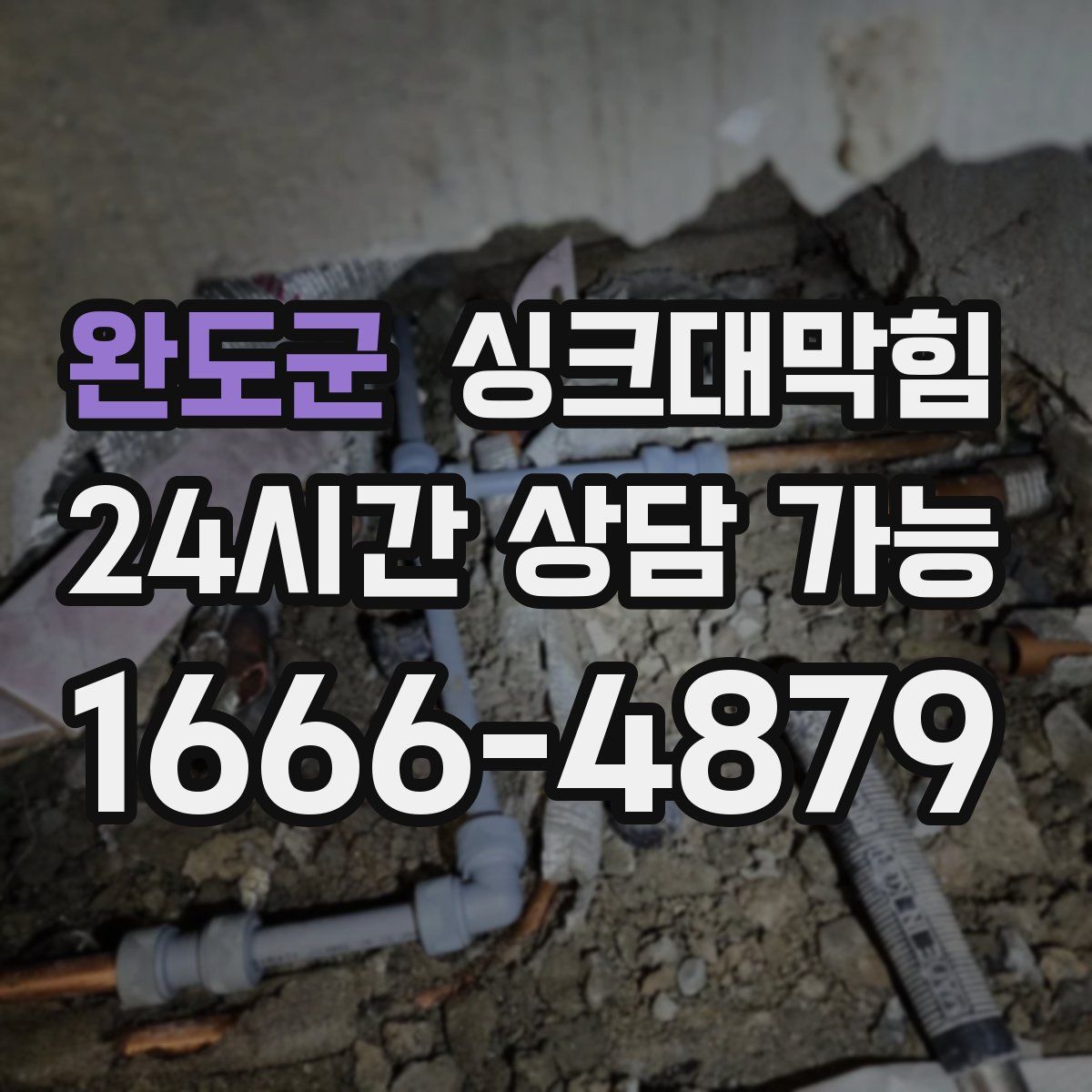 완도군 싱크대막힘