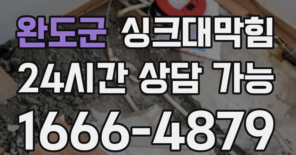 완도군 싱크대 뚫기