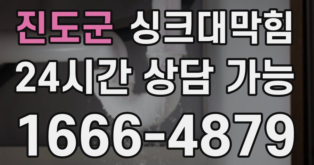 진도군 싱크대 뚫기