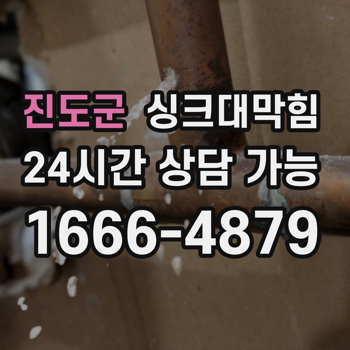 진도군 싱크대막힘