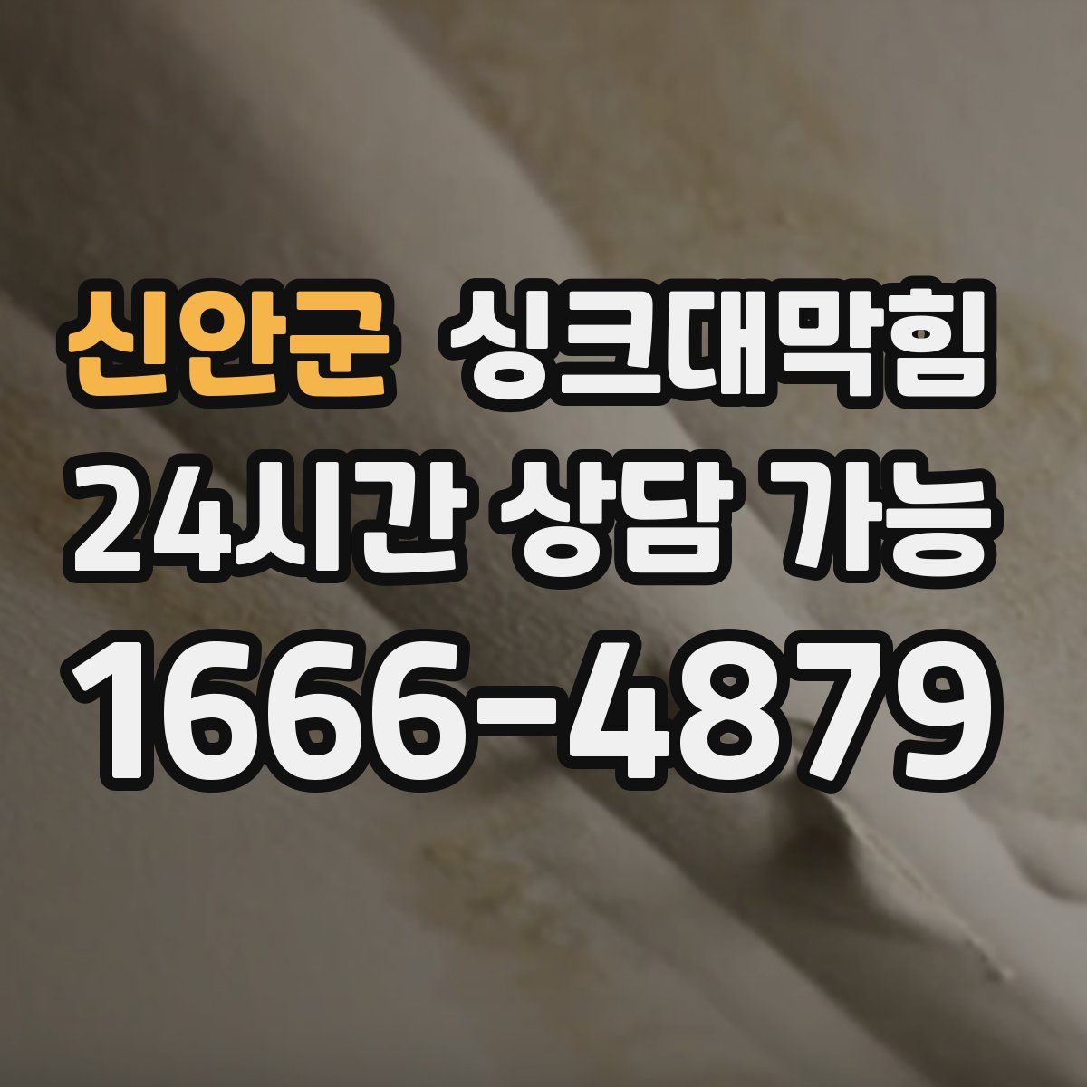 신안군 싱크대막힘