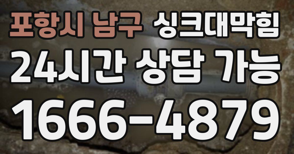 포항시 남구 싱크대 뚫기