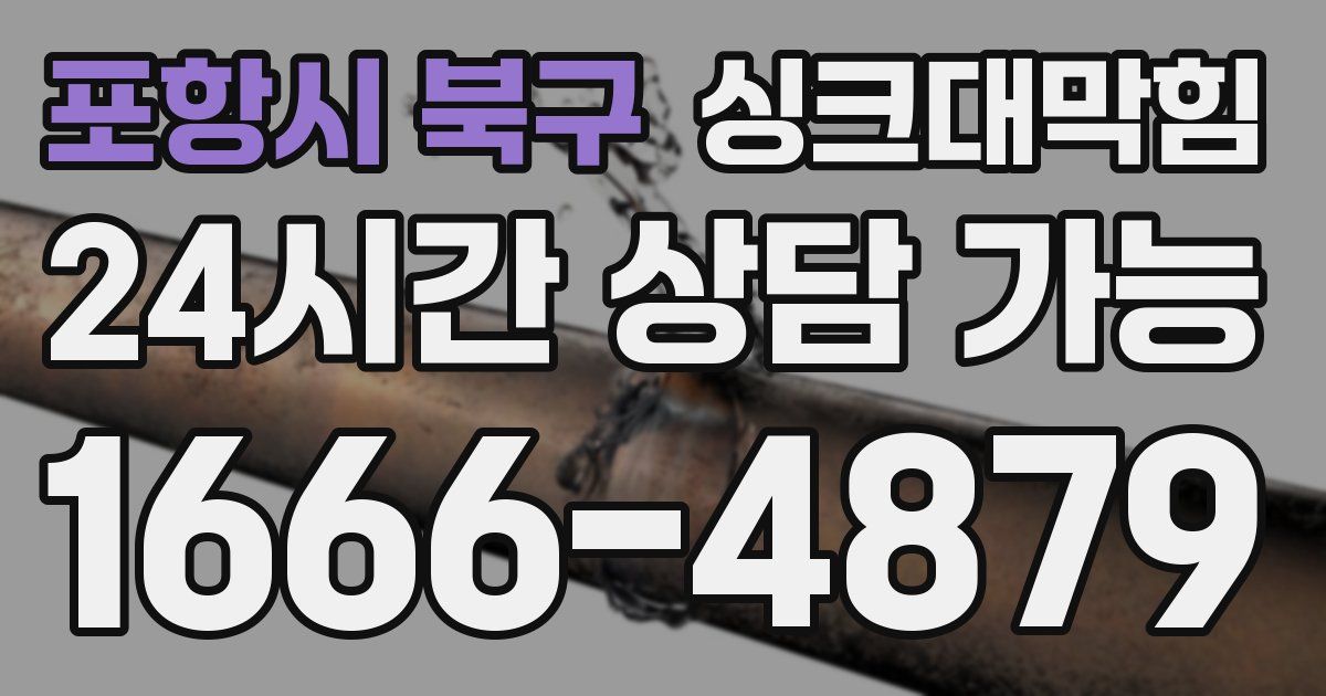 포항시 북구 싱크대 뚫기