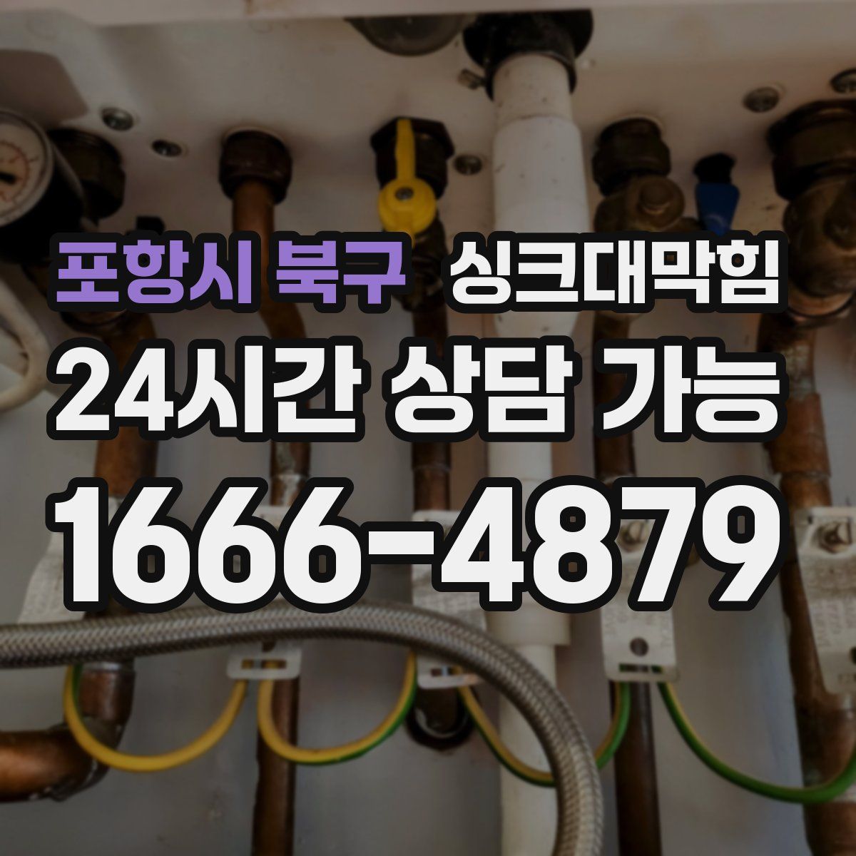 포항시 북구 싱크대막힘