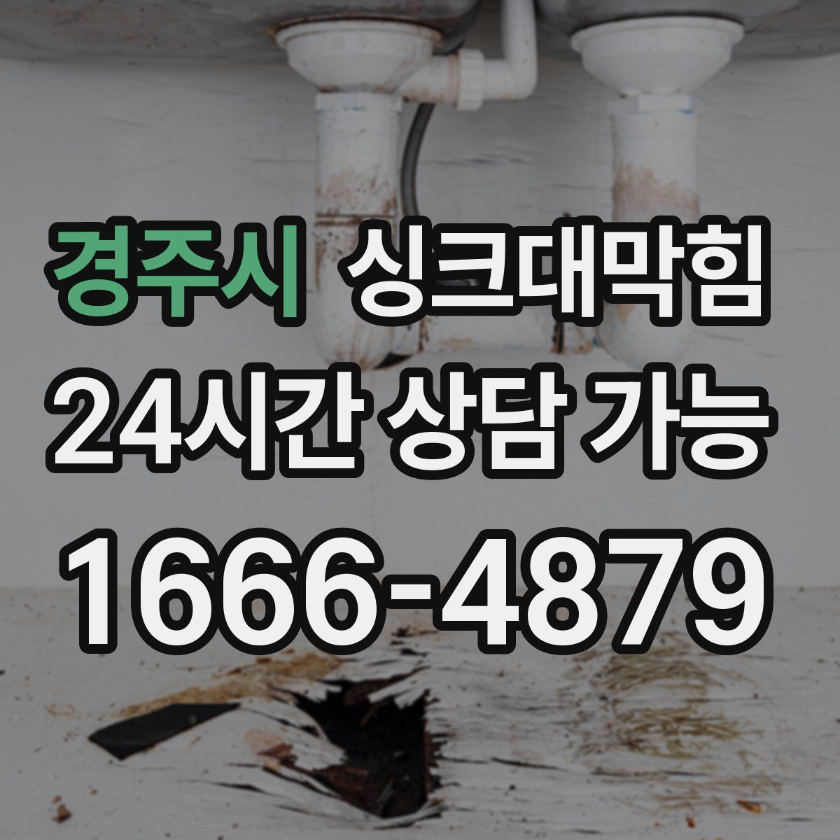 경주시 싱크대막힘