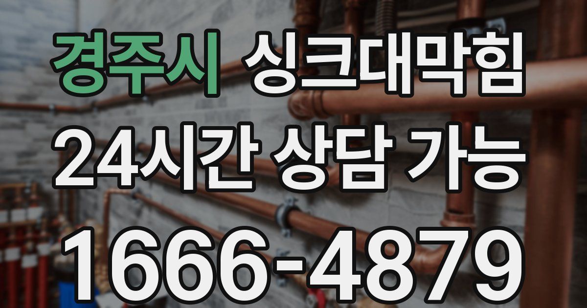 경주시 싱크대 뚫기
