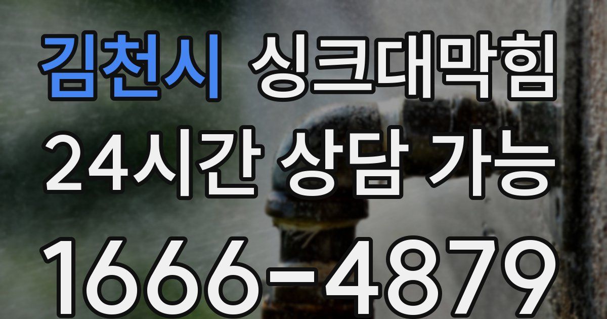 김천시 싱크대 뚫기