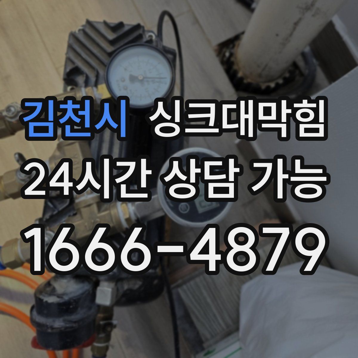 김천시 싱크대막힘