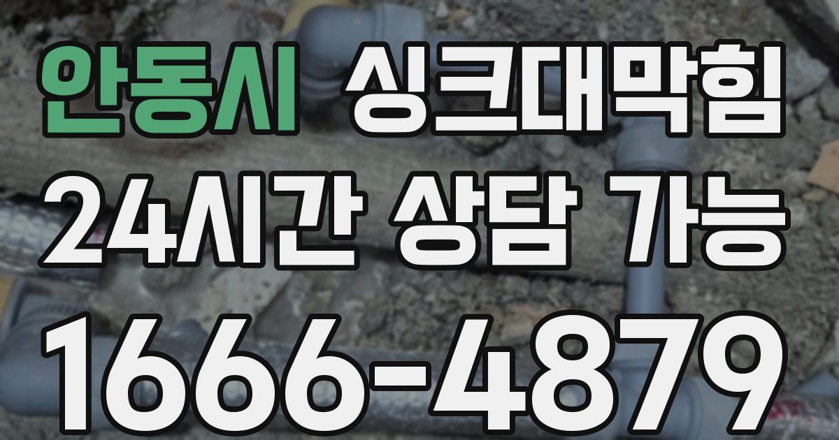 안동시 싱크대 뚫기
