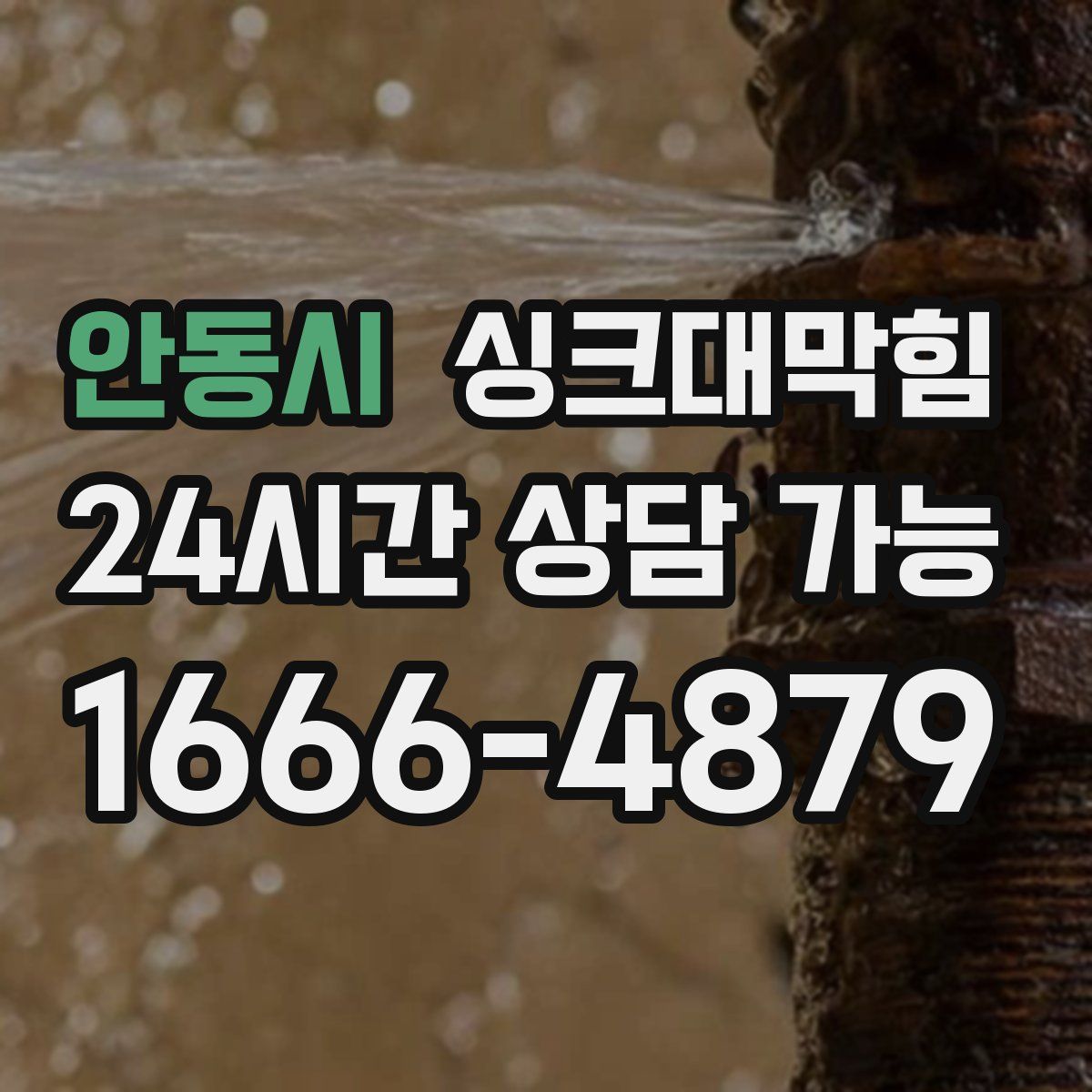 안동시 싱크대막힘