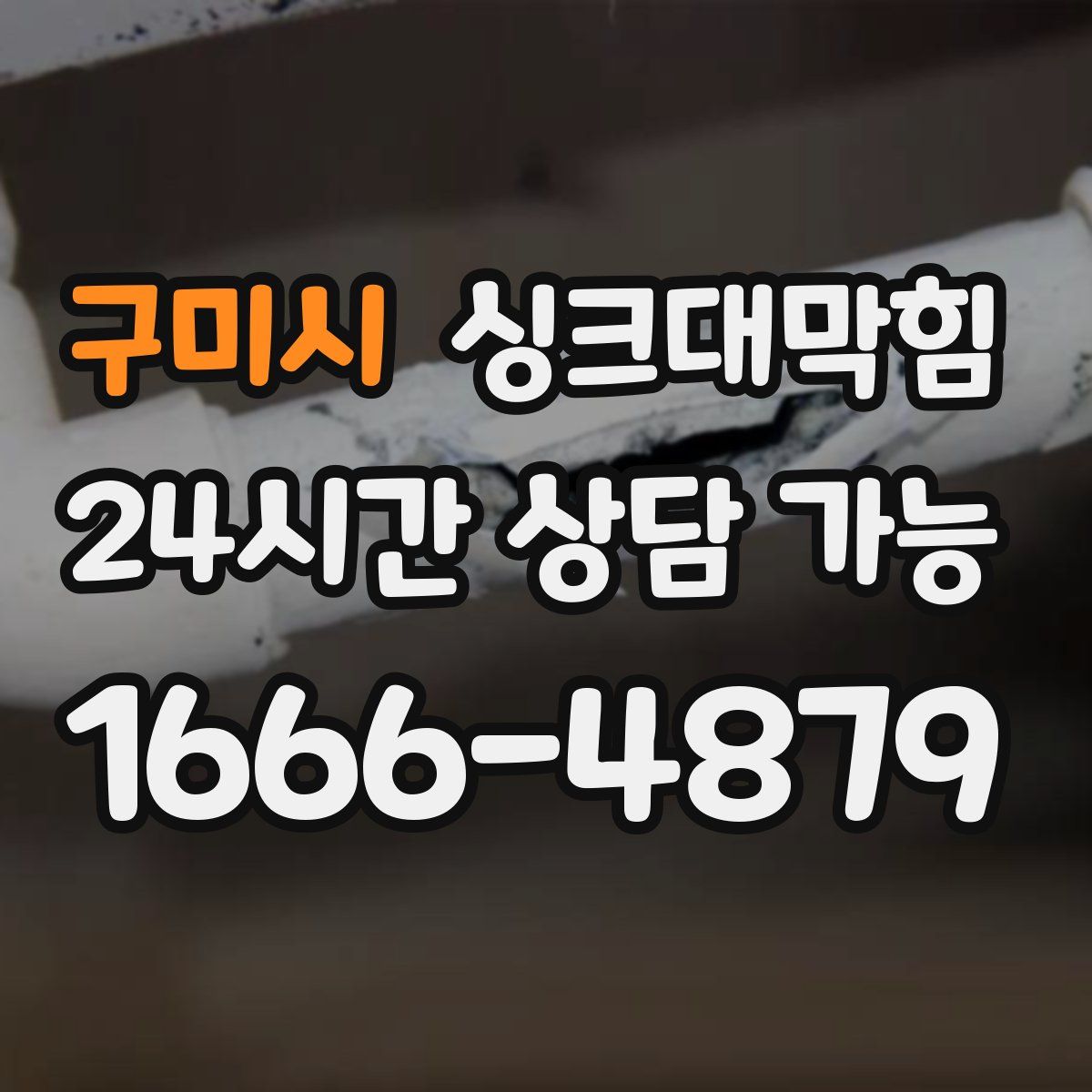 구미시 싱크대막힘