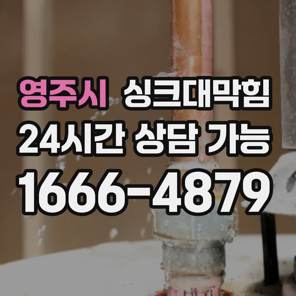 영주시 싱크대막힘