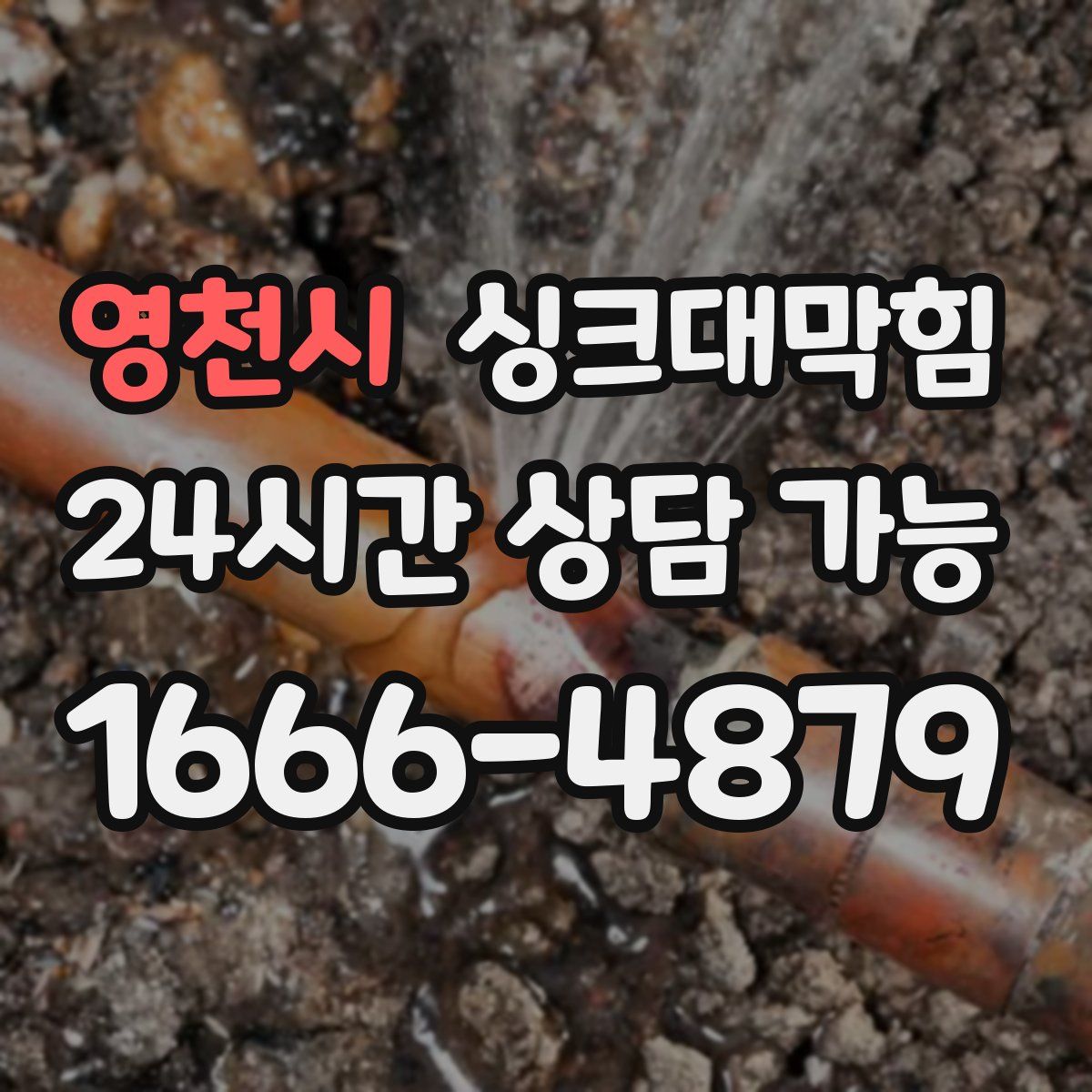 영천시 싱크대막힘