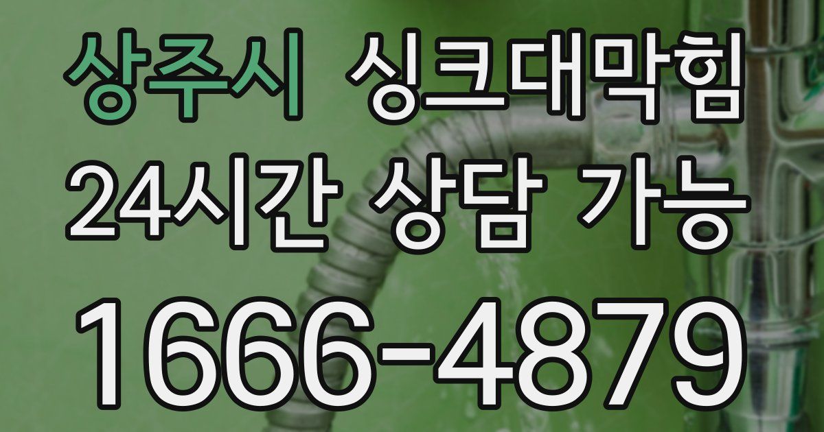 상주시 싱크대 뚫기