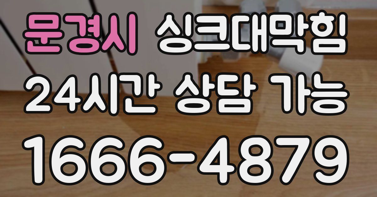 문경시 싱크대 뚫기