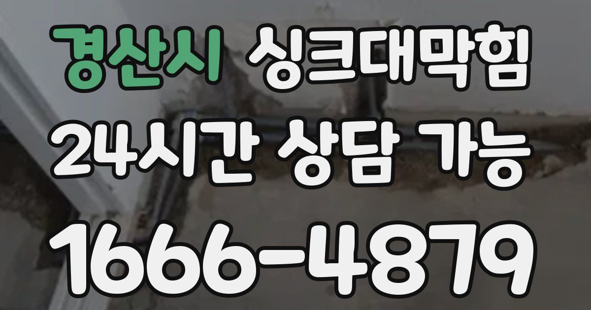 경산시 싱크대 뚫기