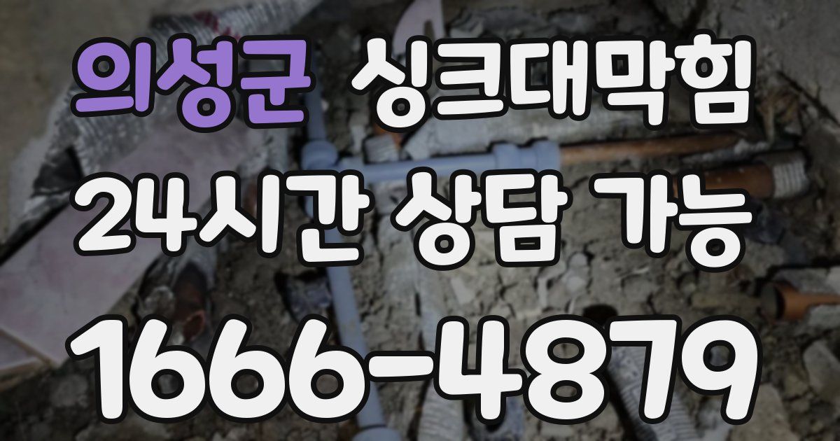의성군 싱크대 뚫기