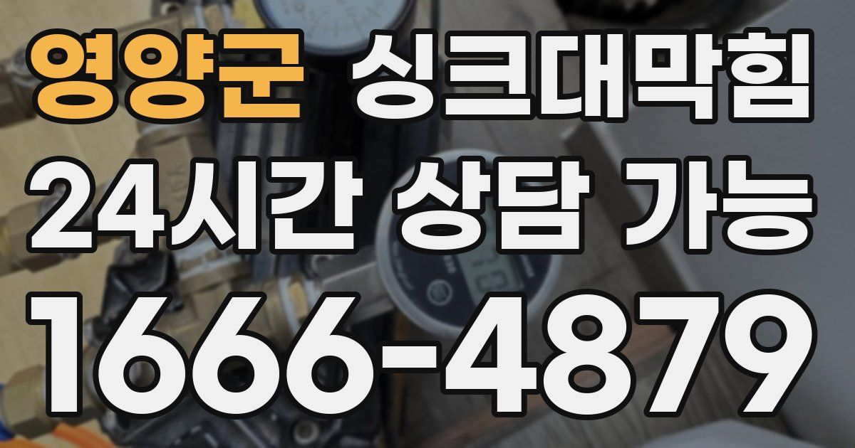 영양군 싱크대 뚫기