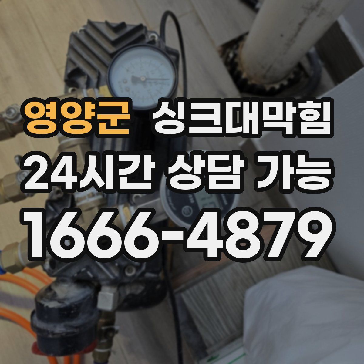 영양군 싱크대막힘