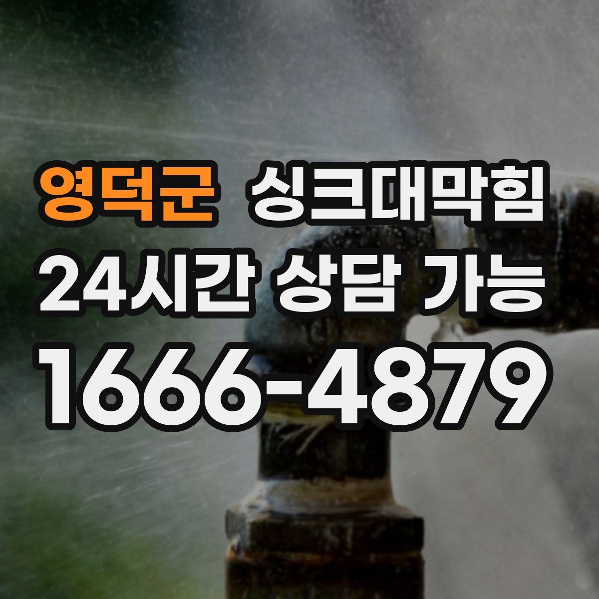 영덕군 싱크대막힘