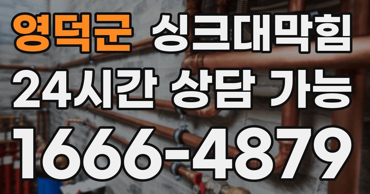 영덕군 싱크대 뚫기