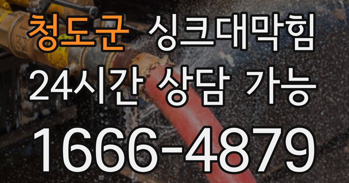 청도군 싱크대 뚫기