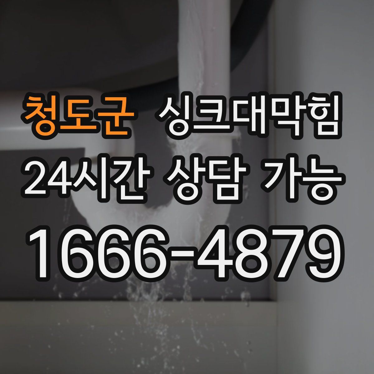 청도군 싱크대막힘