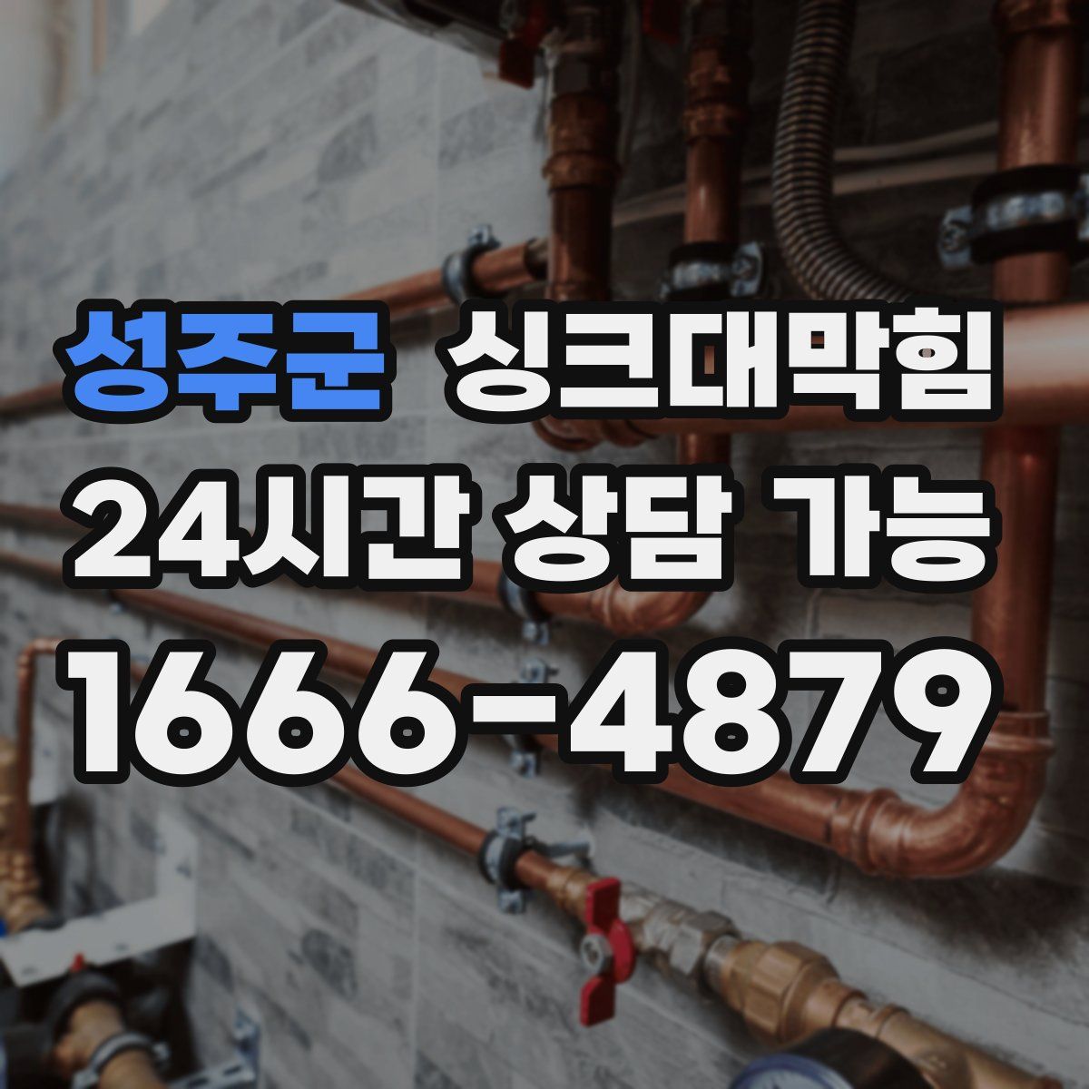 성주군 싱크대막힘