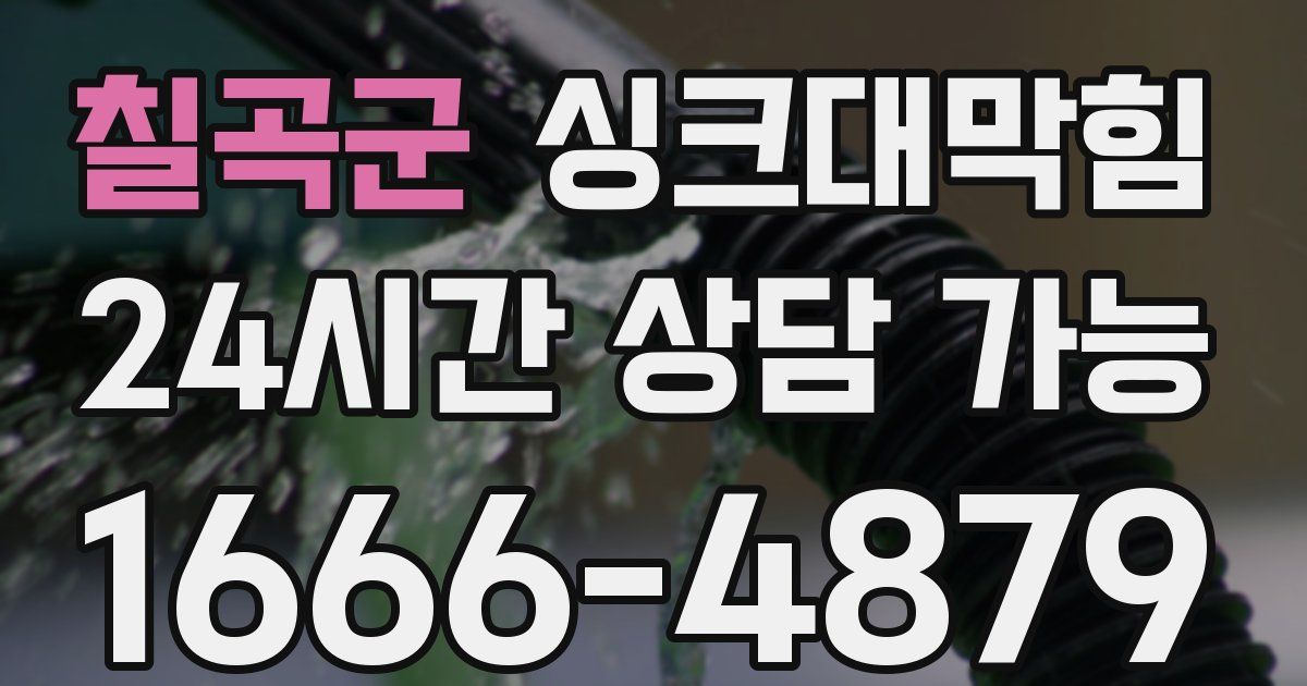 칠곡군 싱크대 뚫기